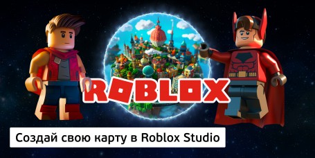 Создай свою карту в Roblox Studio (8+) - Школа программирования для детей, компьютерные курсы для школьников, начинающих и подростков - KIBERone г. Краснодар