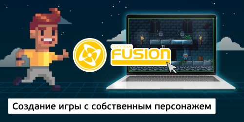 Создание интерактивной игры с собственным персонажем на конструкторе  ClickTeam Fusion (11+) - Школа программирования для детей, компьютерные курсы для школьников, начинающих и подростков - KIBERone г. Краснодар