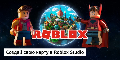 Создай свою карту в Roblox Studio (8+) - Школа программирования для детей, компьютерные курсы для школьников, начинающих и подростков - KIBERone г. Краснодар