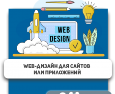 Web-дизайн для сайтов или приложений - Школа программирования для детей, компьютерные курсы для школьников, начинающих и подростков - KIBERone г. Краснодар