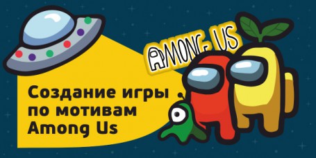 Among Us - Школа программирования для детей, компьютерные курсы для школьников, начинающих и подростков - KIBERone г. Краснодар