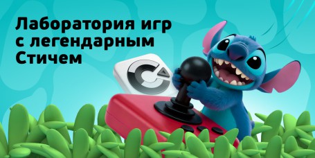  Лаборатория игр с легендарным Стичем - КИБЕРшкола программирования для детей, компьютерные курсы для школьников, начинающих и подростков - KIBERone г. Краснодар