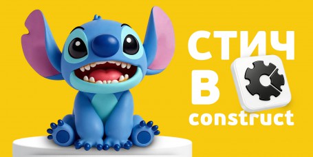  Лаборатория игр с легендарным Стичем. Создаем свой мульт-мир в Construct - КИБЕРшкола программирования для детей, компьютерные курсы для школьников, начинающих и подростков - KIBERone г. Краснодар