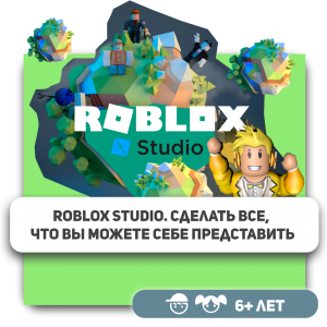 КиберШкола KIBERone – официальный партнер Roblox - Школа программирования для детей, компьютерные курсы для школьников, начинающих и подростков - KIBERone г. Краснодар