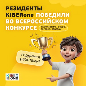 Наши резиденты в ТОП-3 всероссийского конкурса «Автомобиль: вчера, сегодня, завтра»!  - КИБЕРшкола программирования для детей, компьютерные курсы для школьников, начинающих и подростков - KIBERone г. Краснодар