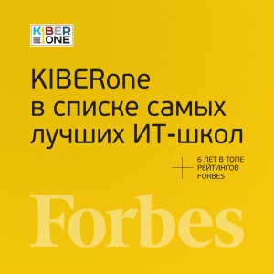 FORBES ПОДТВЕРЖДАЕТ: KIBERone – среди лучших офлайн–школ программирования для детей - КИБЕРшкола программирования для детей, компьютерные курсы для школьников, начинающих и подростков - KIBERone г. Краснодар
