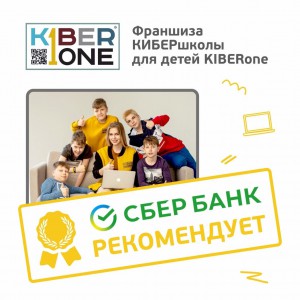 Франшизу КиберШколы KIBERone рекомендует  Сбербанк - Школа программирования для детей, компьютерные курсы для школьников, начинающих и подростков - KIBERone г. Краснодар